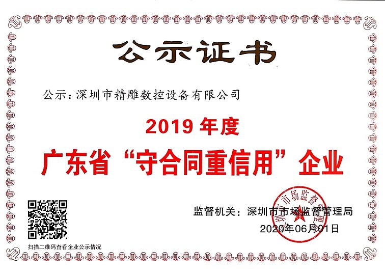 公司獲得2019年度守合同重信用企業(yè)證書(shū)！