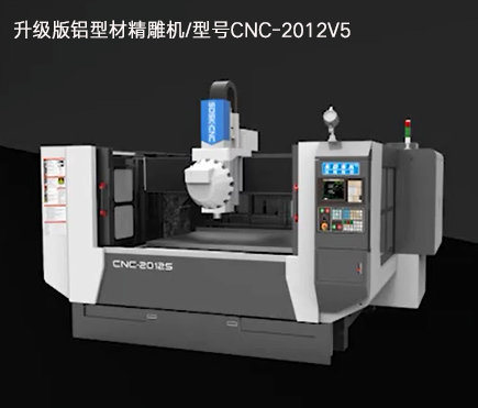 升級版鋁型材精雕機/型號CNC-2012V5