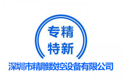 專精特新企業(yè)/深雕數(shù)控歷程及產(chǎn)品應用領域