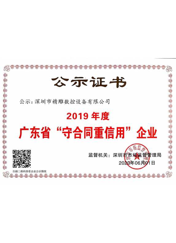 2019年廣東省“守合同重信用”企業(yè)